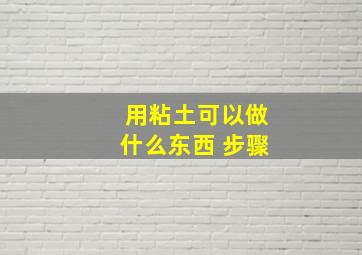 用粘土可以做什么东西 步骤